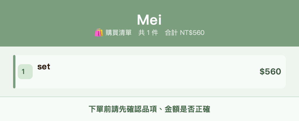 Mei_購買清單