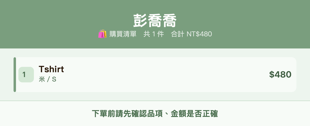 彭喬喬_購買清單