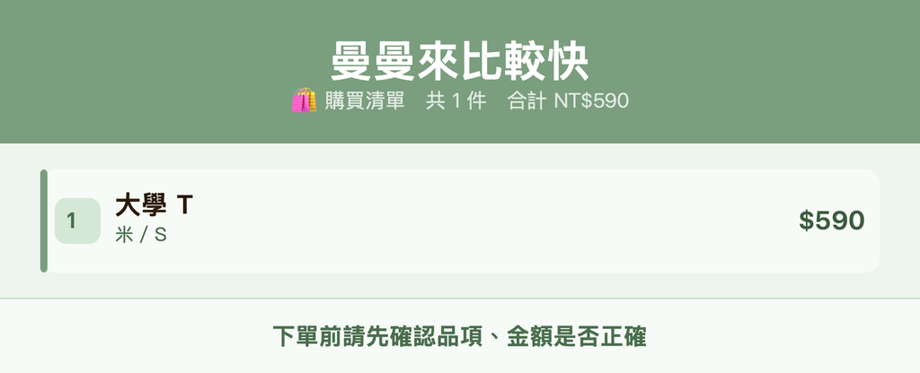 曼曼來比較快_購買清單
