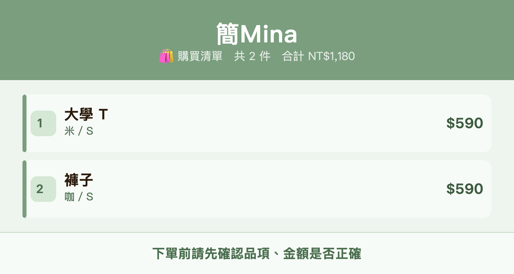 簡Mina_購買清單