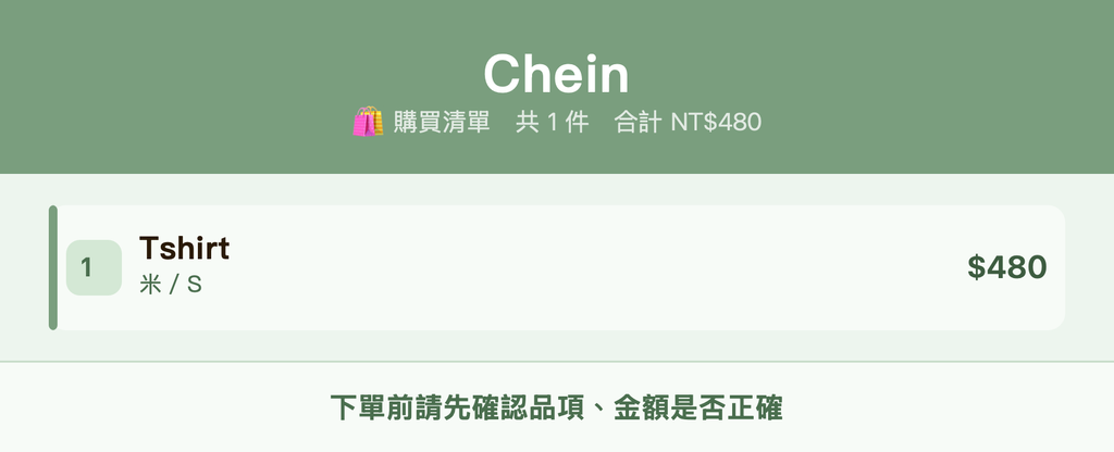 Chein_購買清單