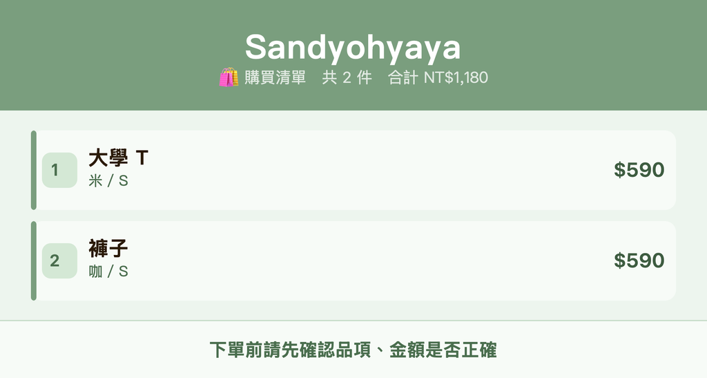 Sandyohyaya_購買清單