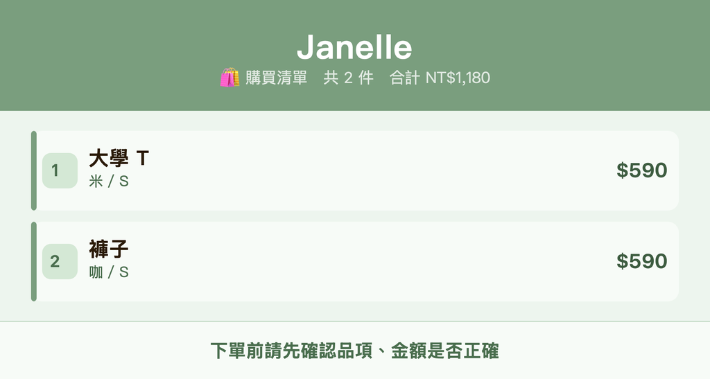 Janelle_購買清單