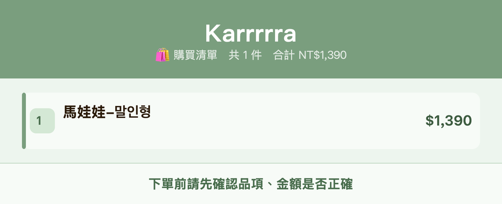 Karrrrra_購買清單