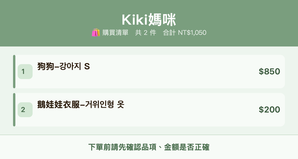 Kiki媽咪_購買清單