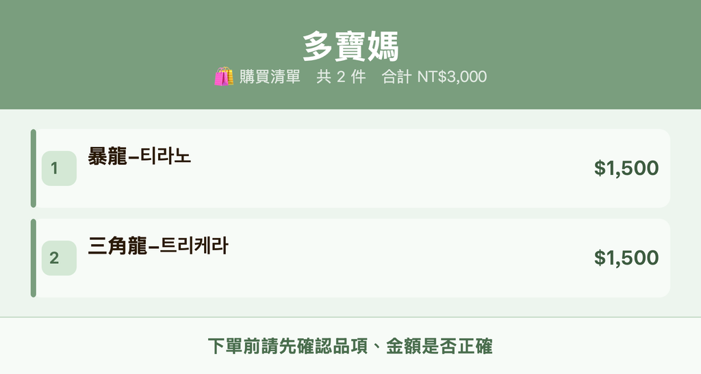 多寶媽_購買清單