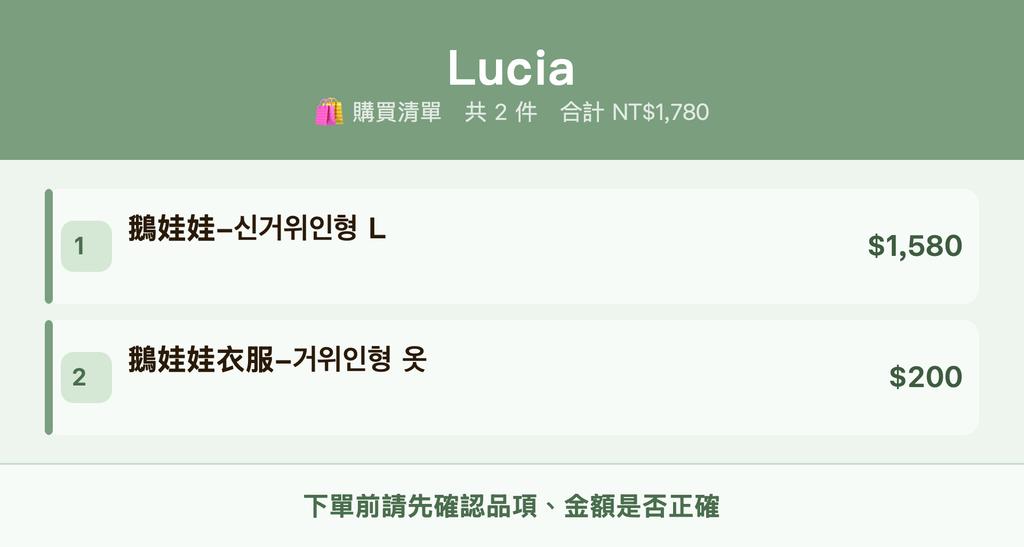 Lucia_購買清單