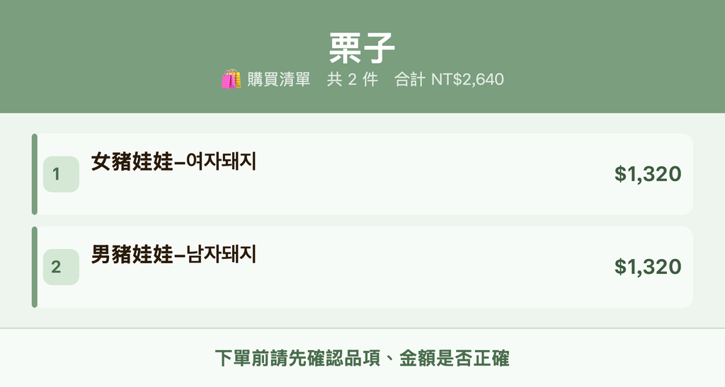 栗子_購買清單