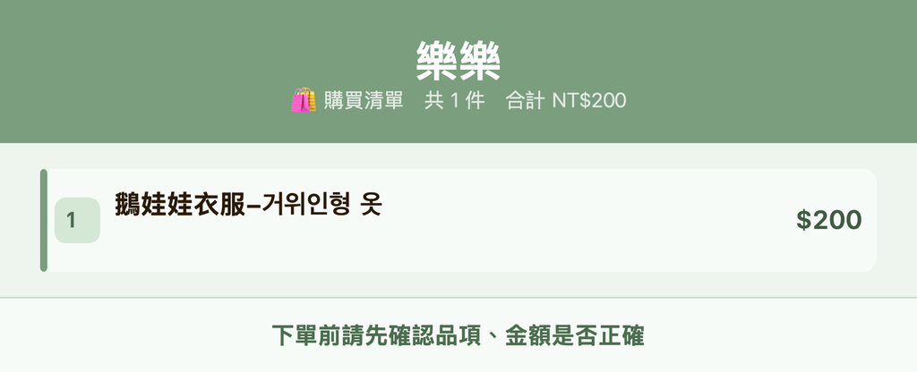 樂樂_購買清單