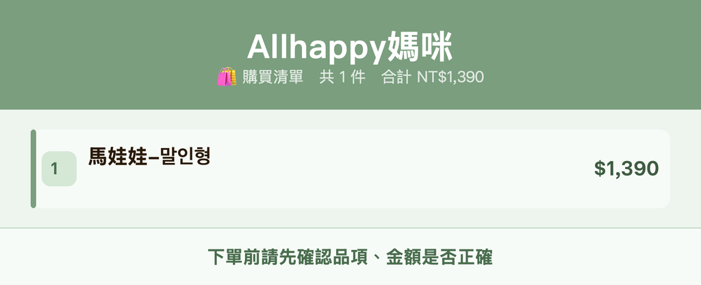 Allhappy媽咪_購買清單