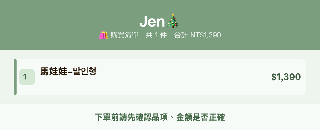 Jen🎄_購買清單