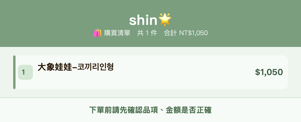 shin🌟_購買清單