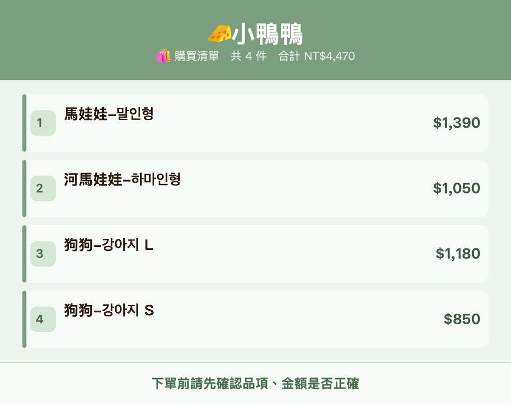 🧀小鴨鴨_購買清單