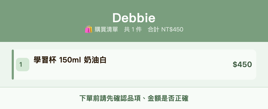 Debbie_購買清單