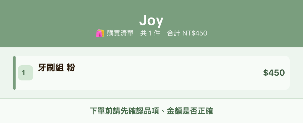 Joy_購買清單