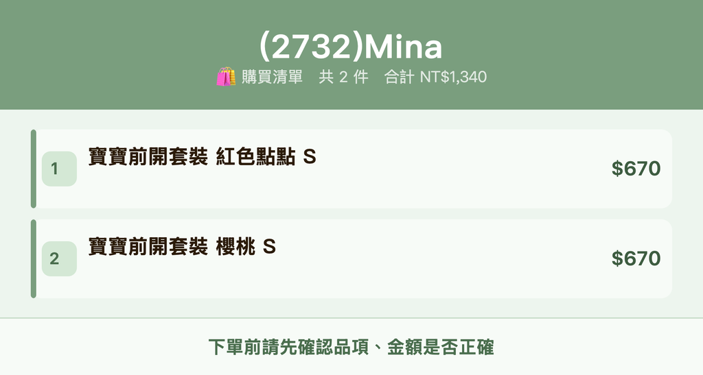 (2732)Mina_購買清單
