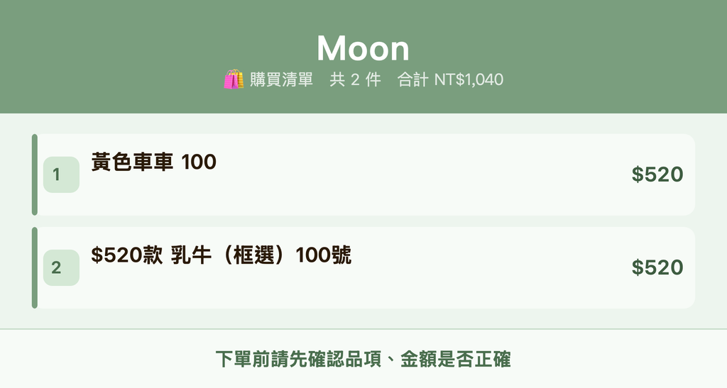 Moon_購買清單