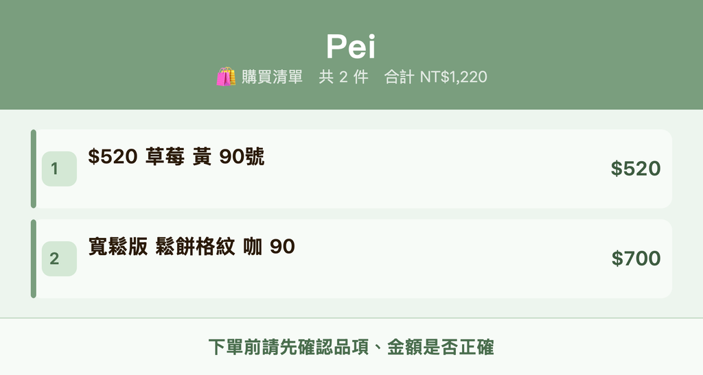 Pei_購買清單