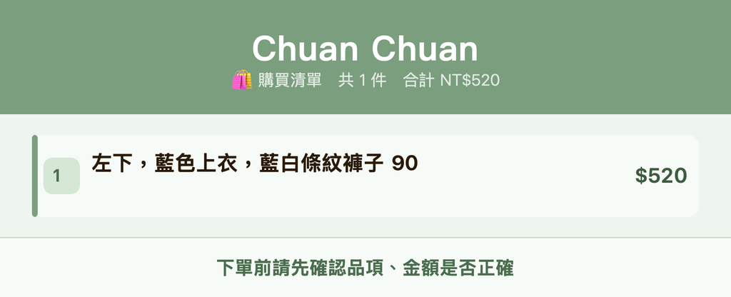 Chuan Chuan_購買清單