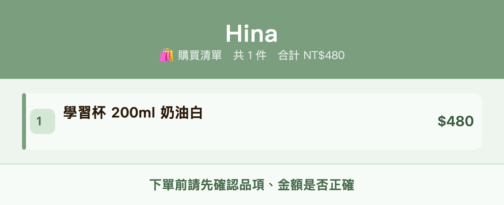Hina_購買清單