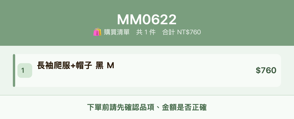 MM0622_購買清單