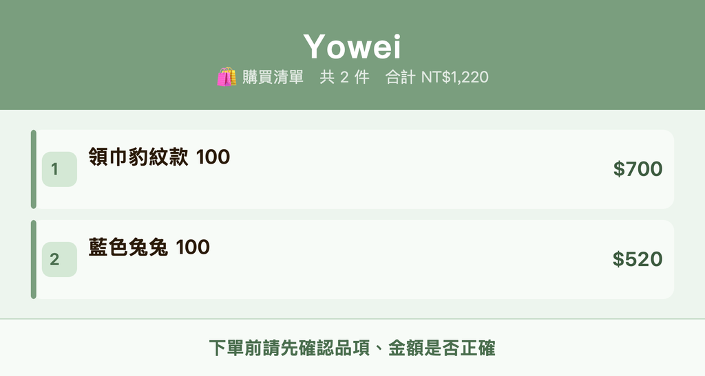 Yowei_購買清單