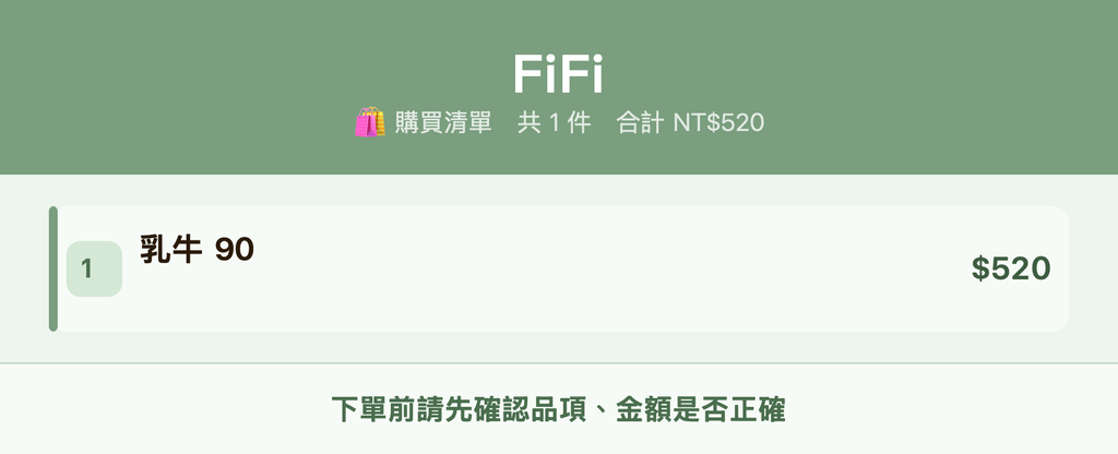 FiFi_購買清單