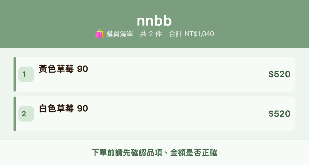 nnbb_購買清單