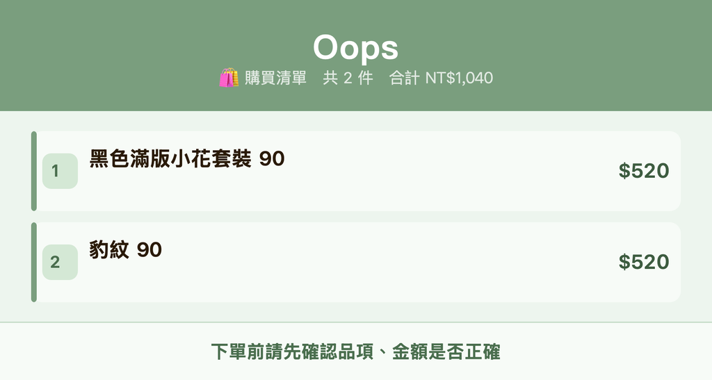 Oops_購買清單