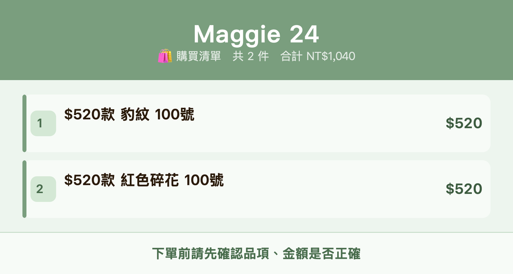 Maggie 24_購買清單