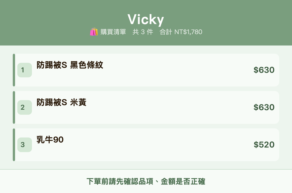 Vicky_購買清單