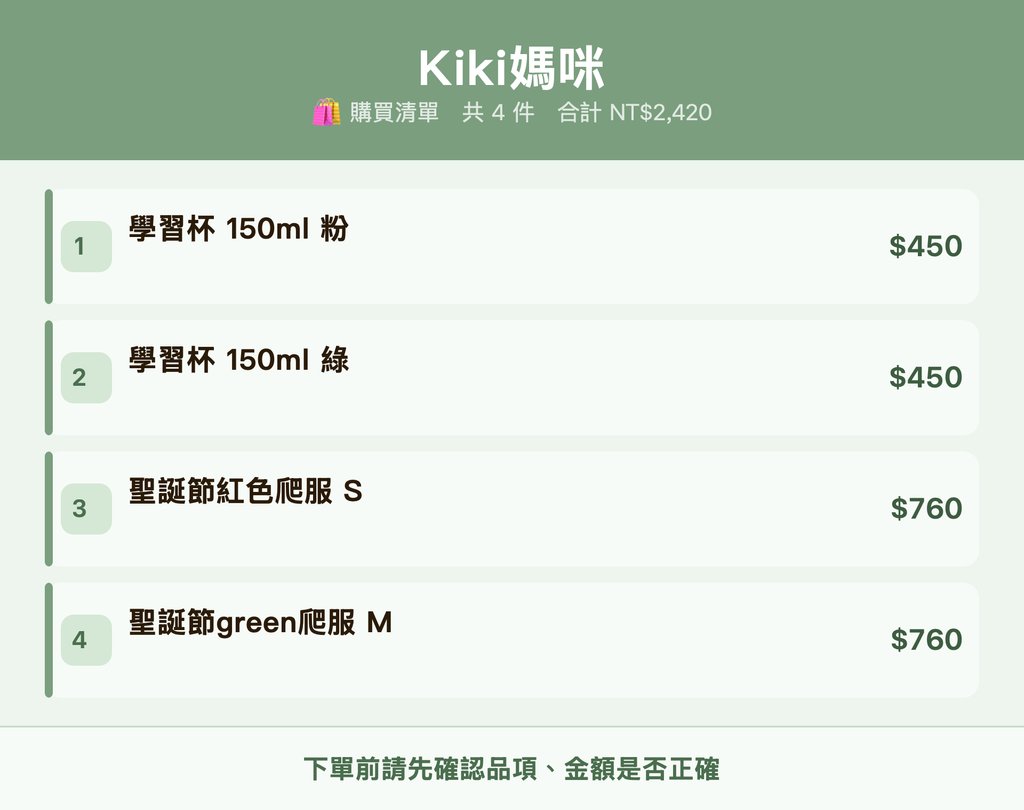 Kiki媽咪_購買清單