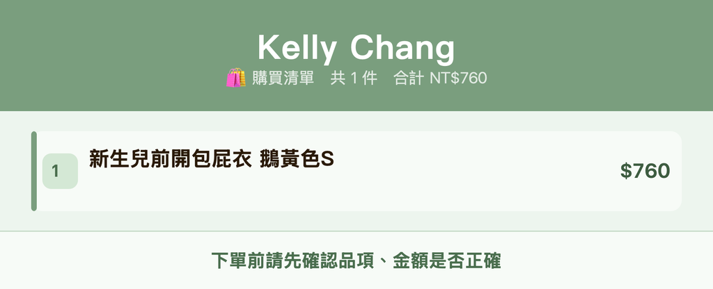 Kelly Chang_購買清單