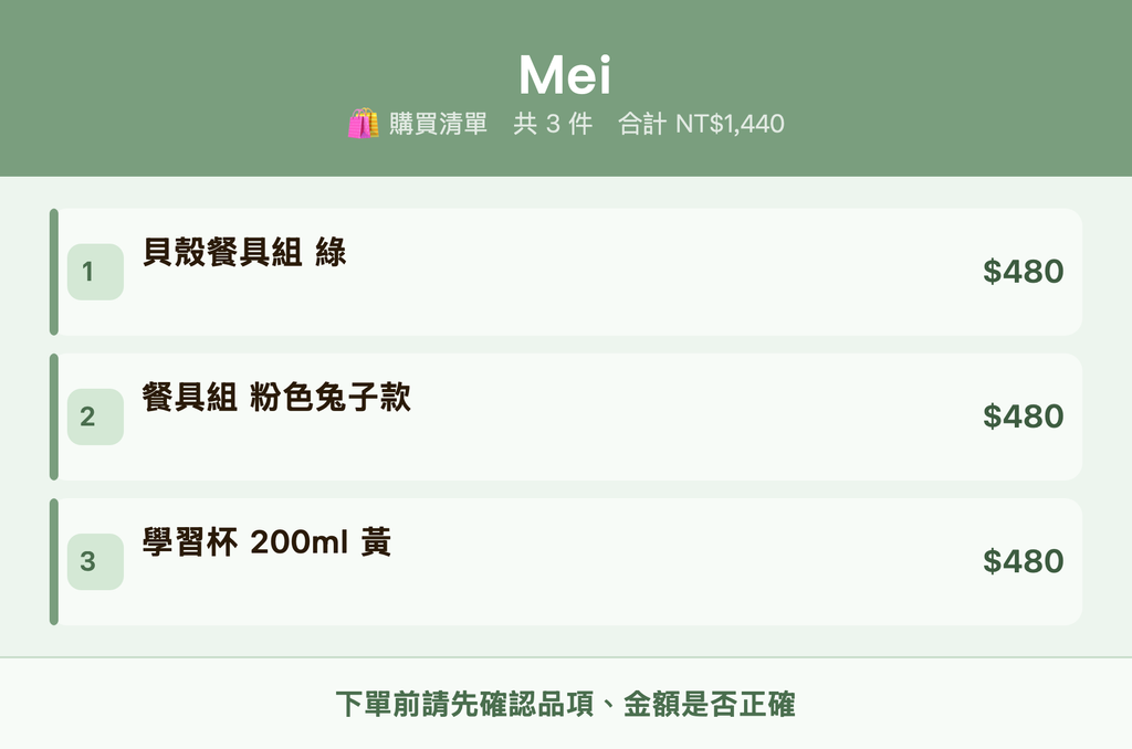 Mei_購買清單