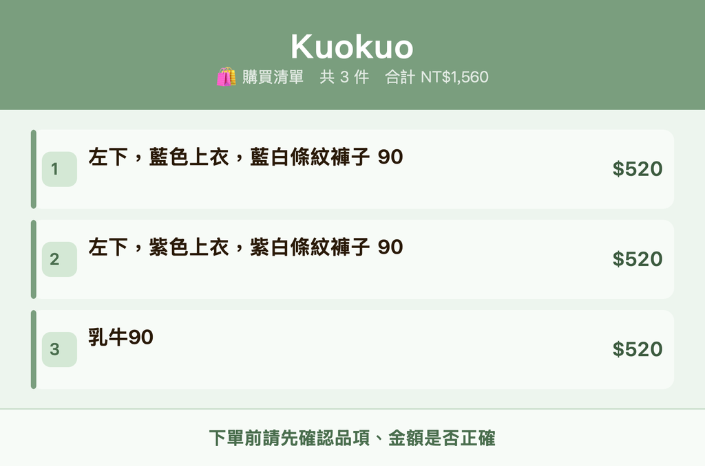Kuokuo_購買清單