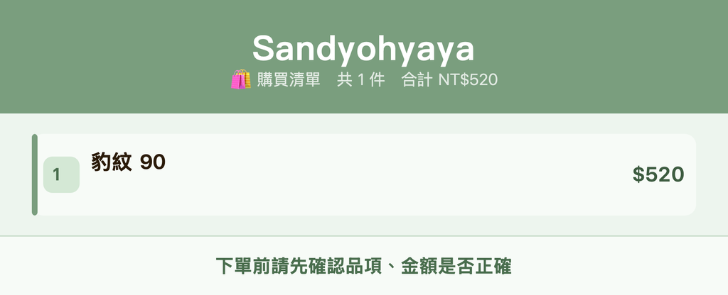 Sandyohyaya_購買清單