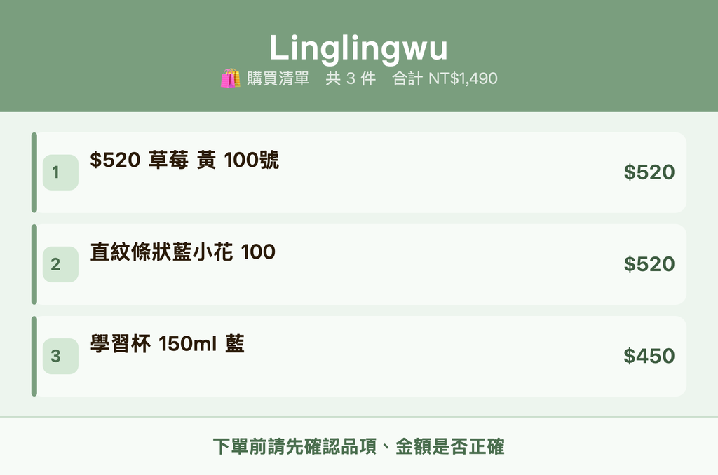 Linglingwu_購買清單