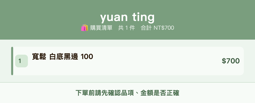 yuan ting_購買清單