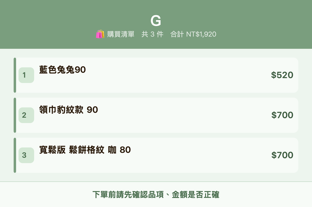 G_購買清單