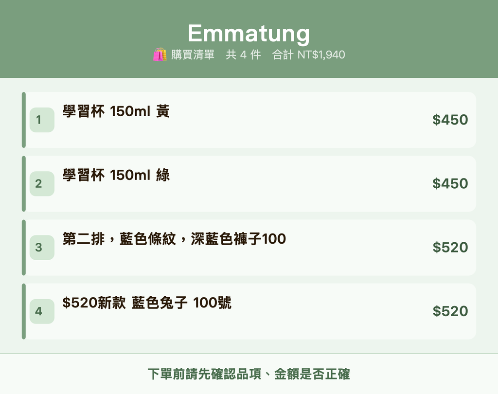 Emmatung_購買清單