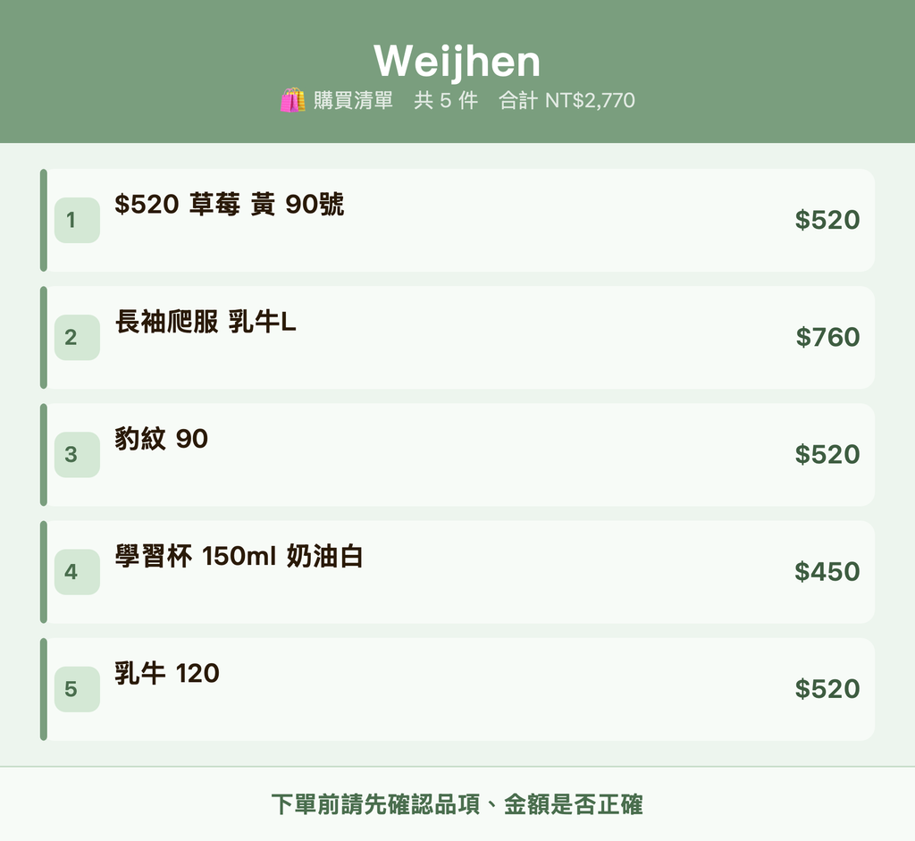 Weijhen_購買清單