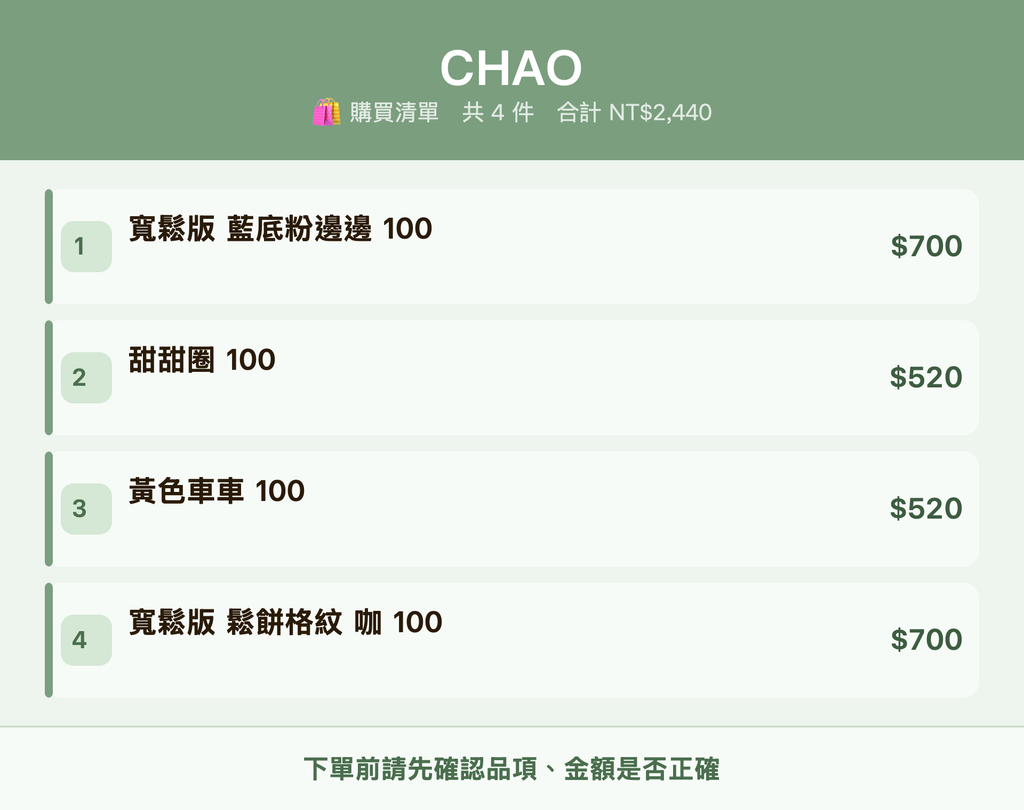 CHAO_購買清單