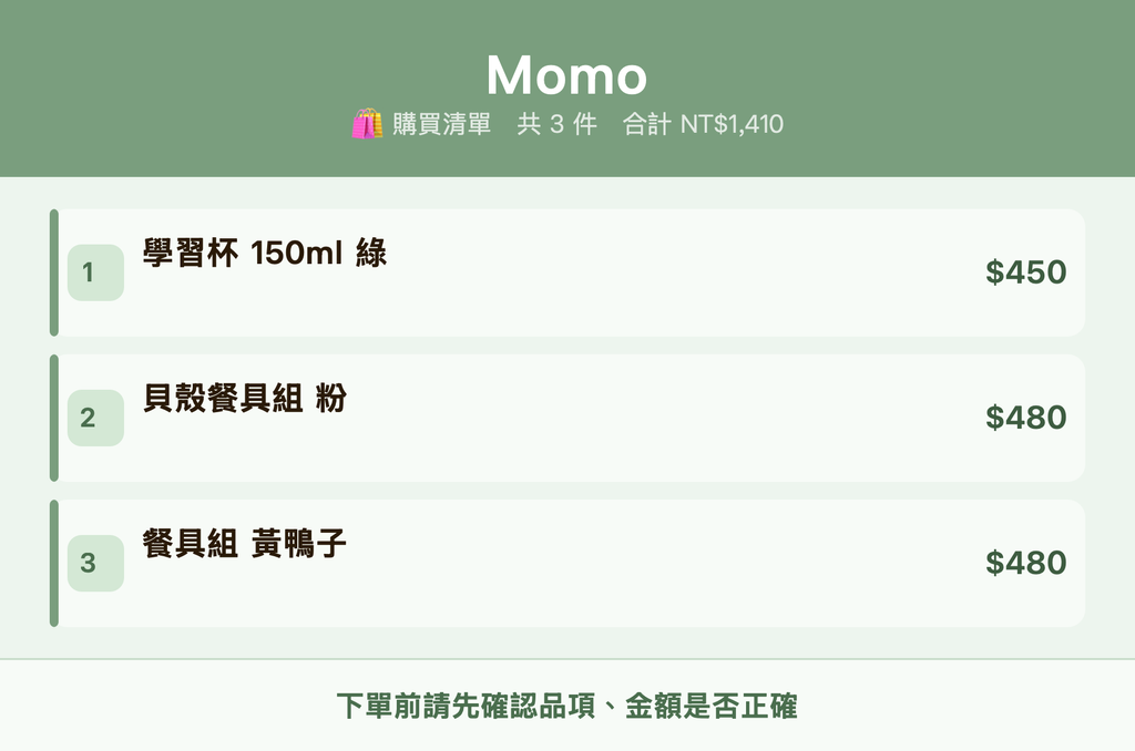 Momo_購買清單