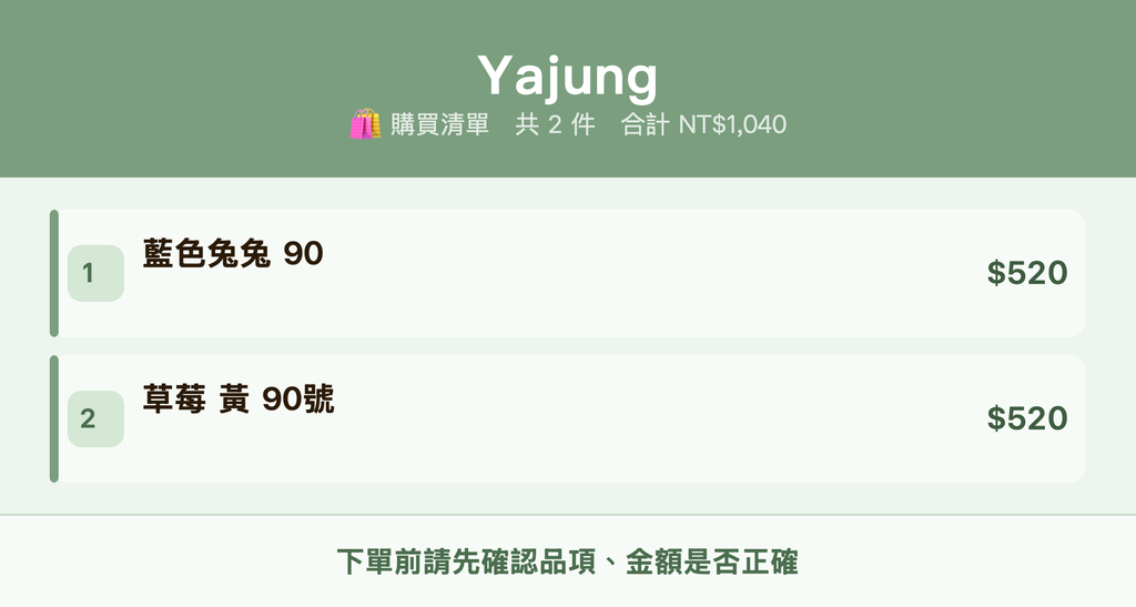 Yajung_購買清單
