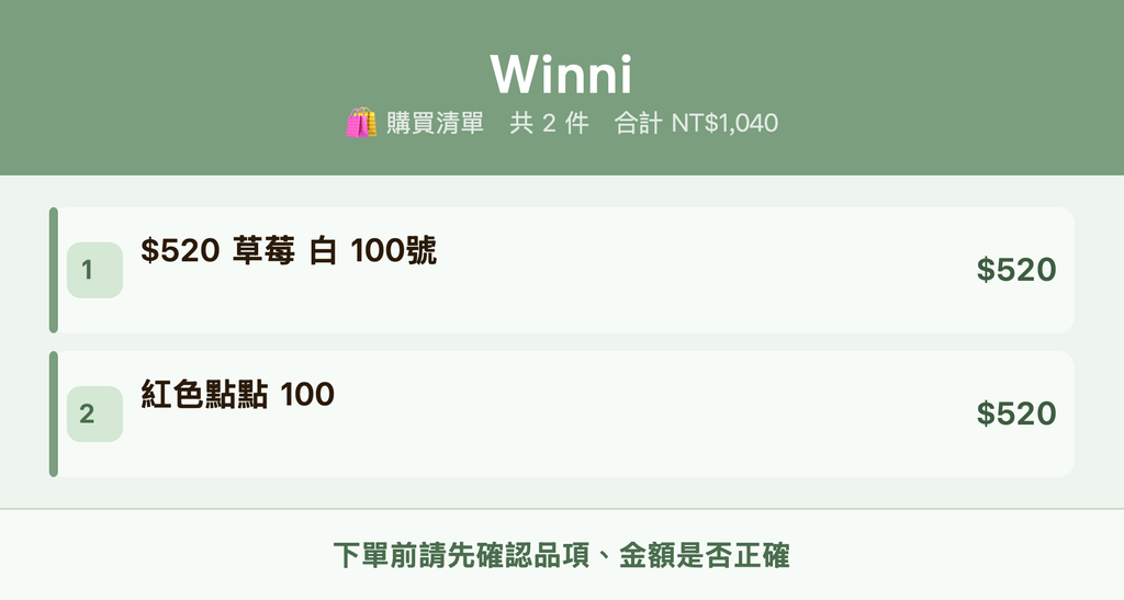 Winni_購買清單