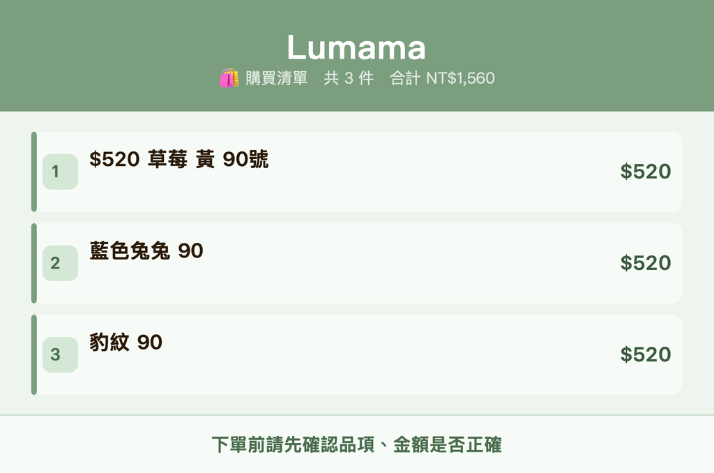 Lumama_購買清單