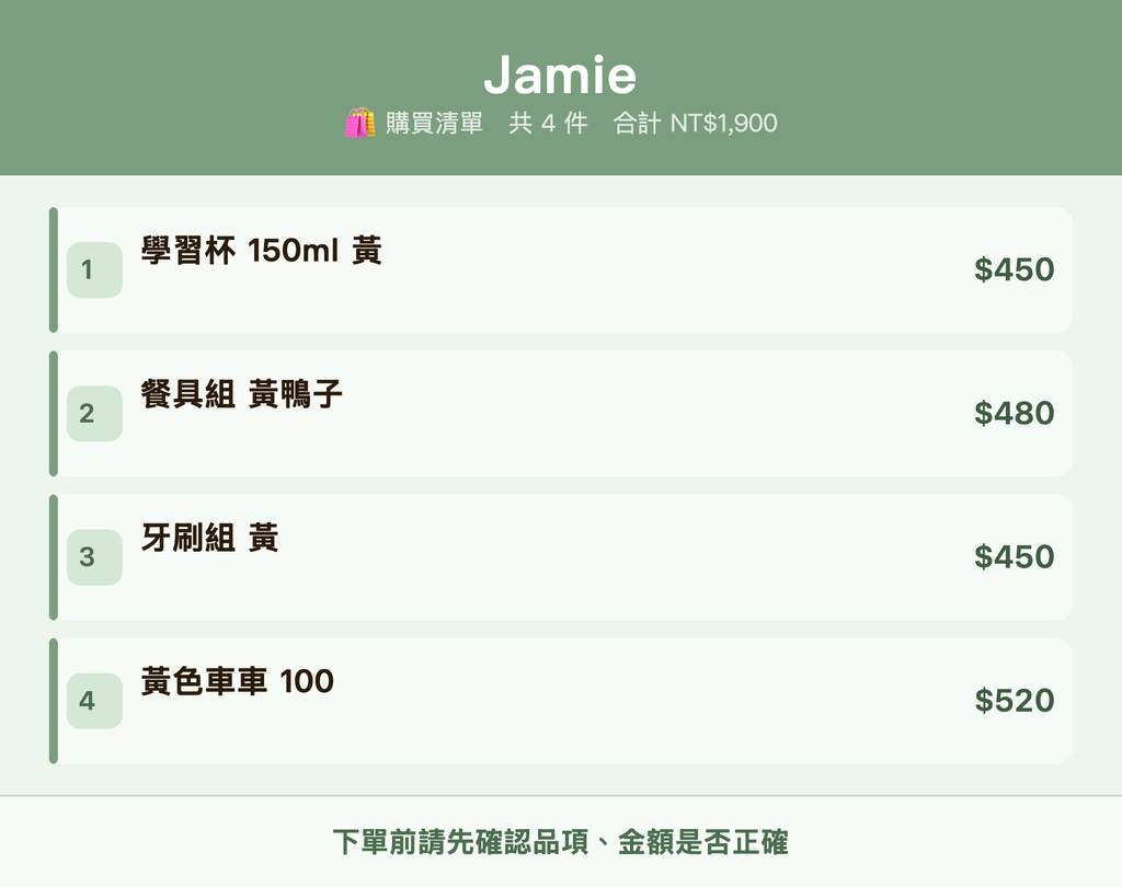 Jamie_購買清單