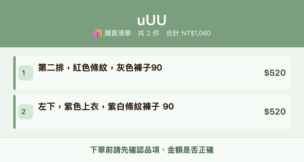 uUU_購買清單