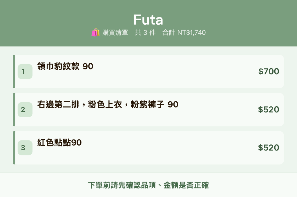 Futa_購買清單