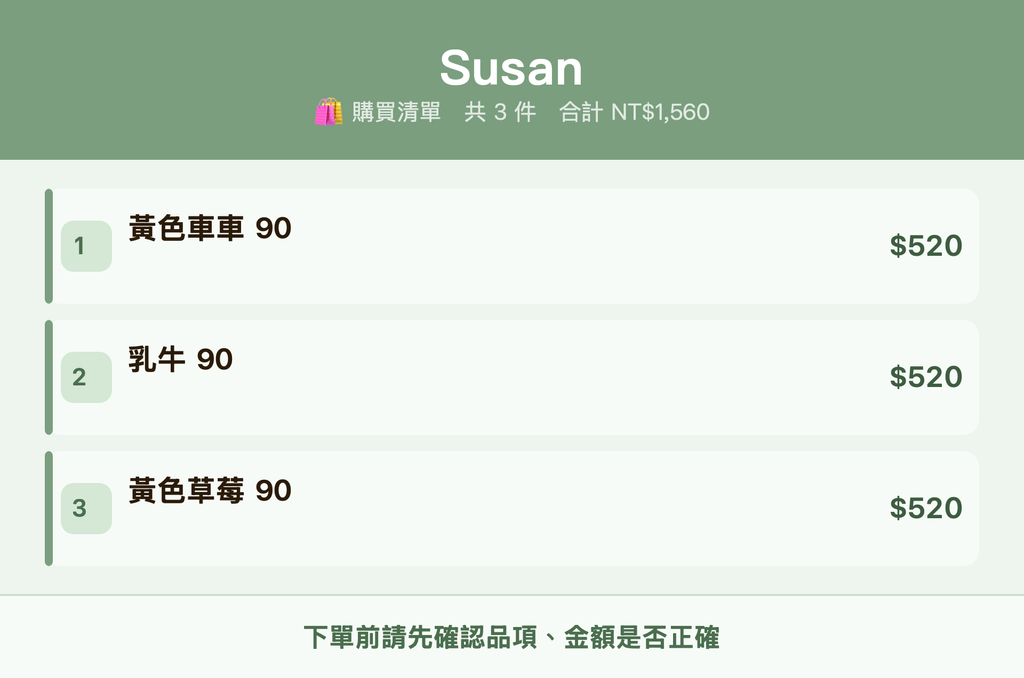 Susan_購買清單
